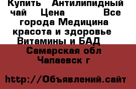 Купить : Антилипидный чай  › Цена ­ 1 230 - Все города Медицина, красота и здоровье » Витамины и БАД   . Самарская обл.,Чапаевск г.